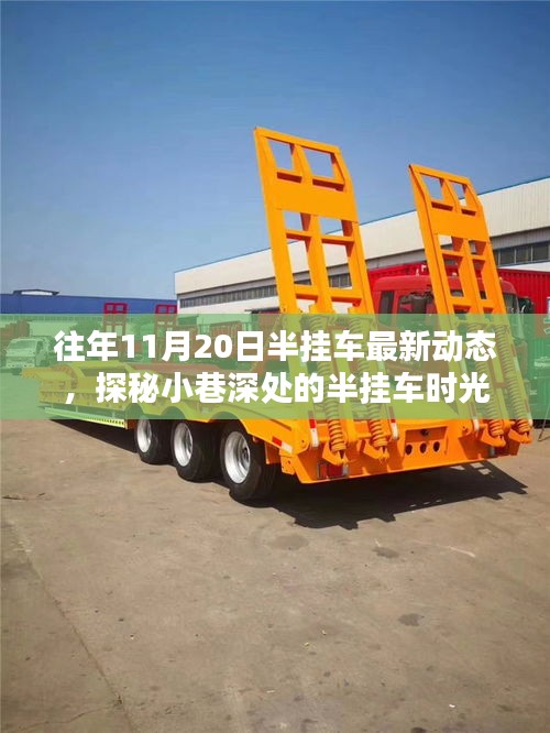 探秘城市繁華中的半掛車世界，最新動態(tài)與隱秘小店的獨特魅力