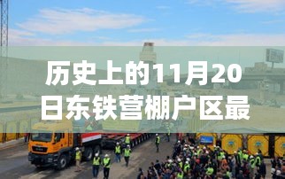 東鐵營棚戶區(qū)溫暖變遷，11月20日的最新進展與日常故事