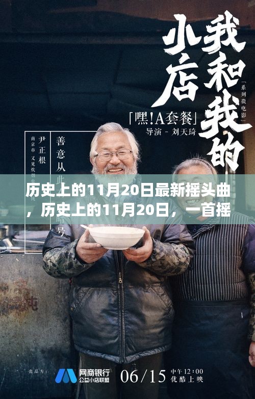 歷史上的11月20日最新?lián)u頭曲，歷史上的11月20日，一首搖頭曲喚醒時代的自信與成長力量