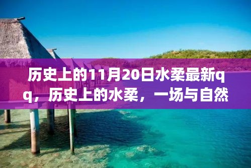 歷史上的水柔與自然的奇妙之旅，在QQ上找回內(nèi)心的寧靜——特別篇（11月20日）