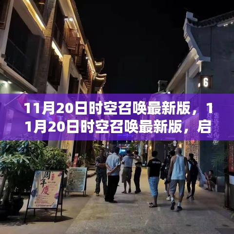 11月20日時空召喚最新版，11月20日時空召喚最新版，啟程自然美景，尋找內(nèi)心的平和靜謐