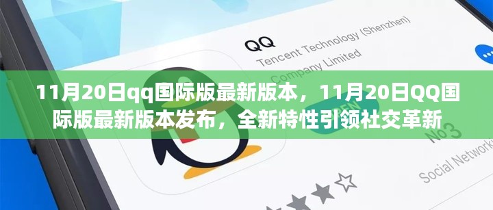 11月20日qq國際版最新版本，11月20日QQ國際版最新版本發(fā)布，全新特性引領社交革新
