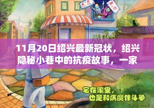 紹興隱秘小巷中的抗疫故事，特色小店風采與最新冠狀病毒動態(tài)