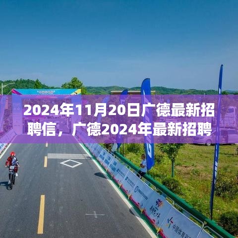 廣德最新招聘啟事，學習變革，自信成就夢想，開啟人生新篇章（2024年11月20日）