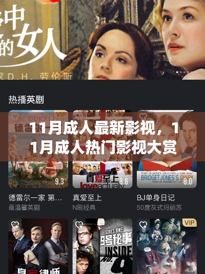 11月成人最新影視，11月成人熱門影視大賞，小紅書推薦，精彩不斷！