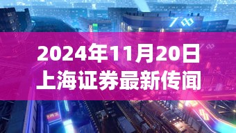 揭秘上海神秘小巷小店，獨家探訪與證券傳聞背后的故事（2024年11月20日）