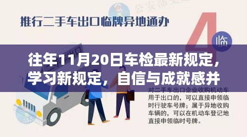 往年11月20日車檢最新規(guī)定，學習新規(guī)定，自信與成就感并行——往年11月20日車檢最新規(guī)定帶來的啟示