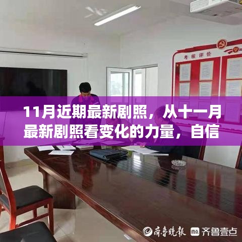 十一月最新劇照，展現(xiàn)變化的力量與自信成就感的綻放時刻