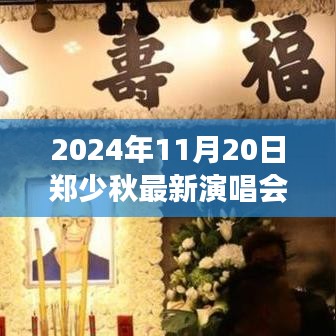 鄭少秋最新演唱會(huì)全攻略，從購(gòu)票到現(xiàn)場(chǎng)，一步步帶你玩轉(zhuǎn)2024年演唱會(huì)盛宴！