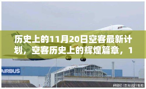 歷史上的11月20日空客最新計劃，空客歷史上的輝煌篇章，11月20日的最新計劃回顧