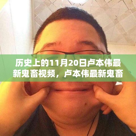 盧本偉最新鬼畜視頻，溫馨鬼畜時光回顧，紀(jì)念歷史時刻的鬼畜時光