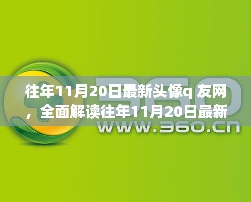 往年11月20日最新頭像q友網(wǎng)深度解析，特性、體驗(yàn)、競(jìng)品對(duì)比與用戶群體分析