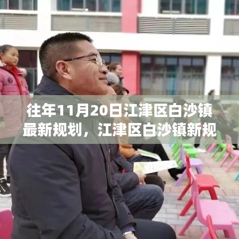 江津區(qū)白沙鎮(zhèn)新規(guī)劃揭秘，變化中的機遇，自信成就感的源泉