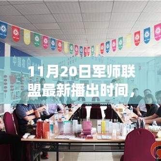 軍師聯(lián)盟，歷史與現(xiàn)代交織的輝煌時刻——11月20日最新播出時間