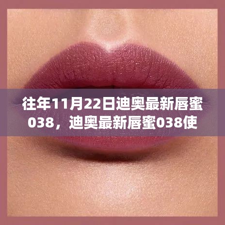 迪奧最新唇蜜038入門到精通，使用指南與評測