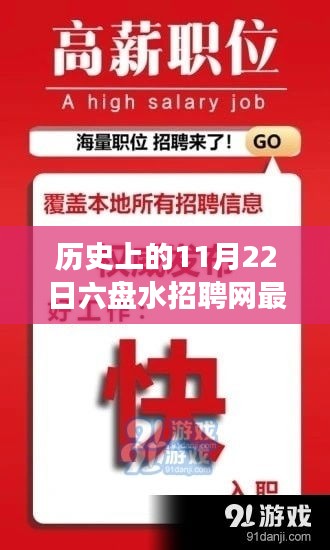 六盤水招聘網(wǎng)歷史重要時刻回顧，揭秘十一月二十二日最新招聘風(fēng)云