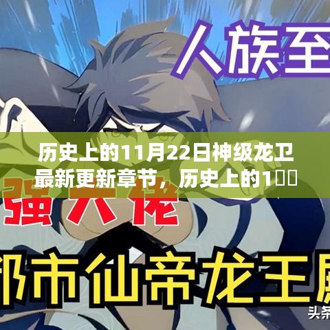 歷史上的11月22日，神級龍衛(wèi)最新更新章節(jié)揭秘