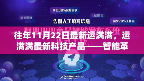 運滿滿智能科技革新，滿載生活新體驗，揭秘最新科技產(chǎn)品