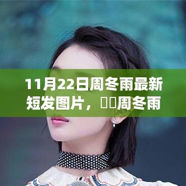 周冬雨最新短發(fā)亮相，心靈寧靜之旅的新發(fā)型之旅