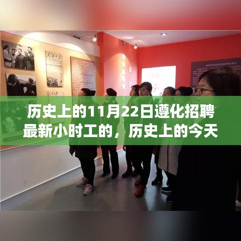 歷史上的今天與未來，遵化招聘最新小時(shí)工心靈之旅啟程