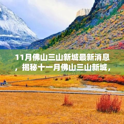 揭秘佛山三山新城十一月最新動態(tài)，自然之旅的心靈凈土探索