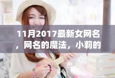 網(wǎng)名的魔法，小莉的友情故事之十一月最新女網(wǎng)名