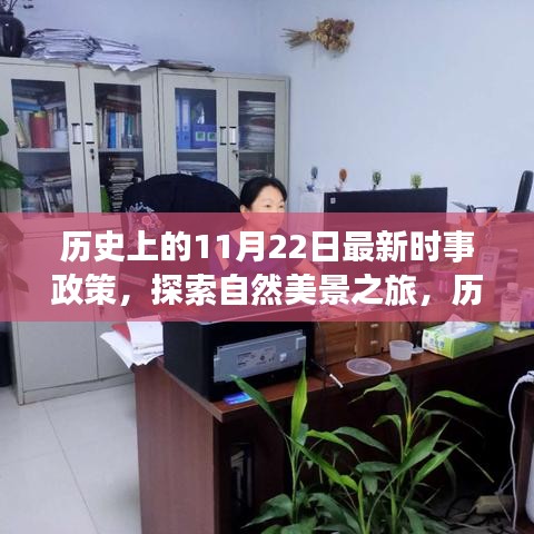 新時(shí)事政策下的歷史與自然探索，心靈出走之旅的啟程日——?dú)v史上的11月22日紀(jì)事與美景之旅展望
