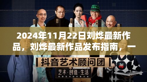 劉燁最新作品發(fā)布指南，一步步跟隨學習，成為技能大師之路（2024年11月22日）
