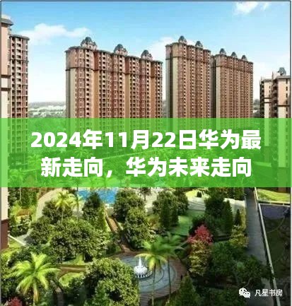 華為未來展望，深度解析與觀點闡述至2024年展望日深度報告