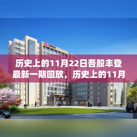吾股豐登精彩回顧，歷史上的11月22日精彩回放與最新一期內(nèi)容解析
