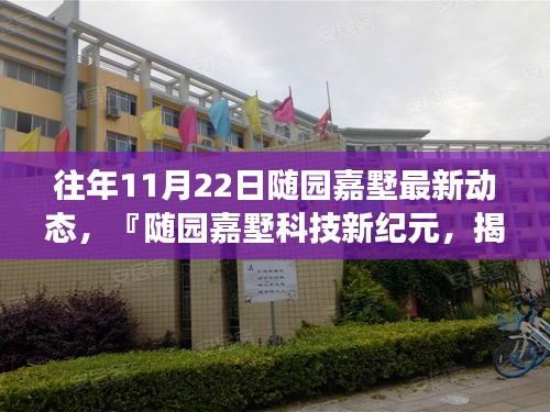 『隨園嘉墅科技新紀(jì)元揭秘，十一月二十二日重磅更新背后的黑科技極致體驗(yàn)』