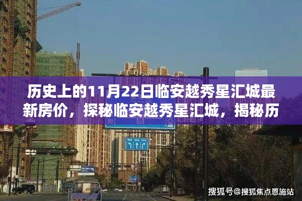 揭秘歷史與今日房價，臨安越秀星匯城房價動態(tài)與獨(dú)特風(fēng)情探秘之旅