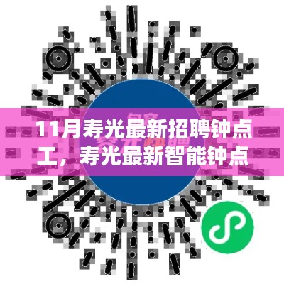 科技引領(lǐng)生活，壽光最新智能鐘點工招聘平臺發(fā)布用工需求，輕松招聘鐘點工