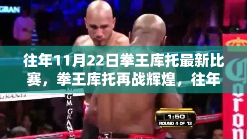 拳王庫托再戰(zhàn)輝煌，往年11月22日精彩比賽回顧與回顧
