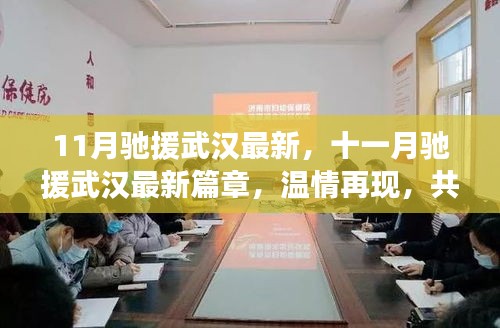 十一月馳援武漢最新進(jìn)展，溫情再現(xiàn)，共筑鋼鐵防線