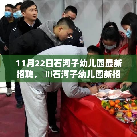 石河子幼兒園最新招聘啟事，與自然美景相伴的工作之旅，尋找寧靜港灣的幼教人才