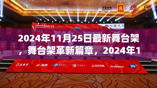 革新里程碑！2024年最新舞臺架技術(shù)引領(lǐng)革新篇章