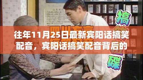 賓陽話搞笑配音背后的勵(lì)志故事，自信與成就感的蛻變