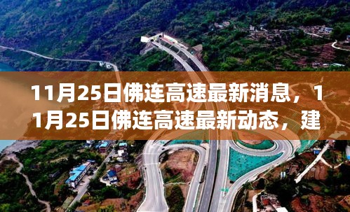 11月25日佛連高速最新消息，建設(shè)進展、交通調(diào)整及未來展望