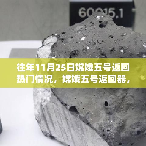 嫦娥五號返回器揭秘，歷年11月25日的航天里程碑與熱點(diǎn)時(shí)刻回顧