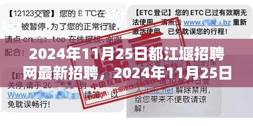 2024年11月25日都江堰招聘網(wǎng)最新招聘信息全面概覽