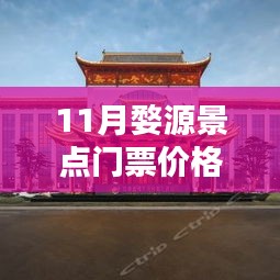 最新發(fā)布，婺源十一月景點(diǎn)門票價(jià)格表詳解