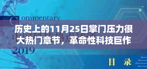 11月25日科技巔峰時(shí)刻，掌門(mén)壓力下的革命性科技巨作與全新智能科技產(chǎn)品重磅來(lái)襲