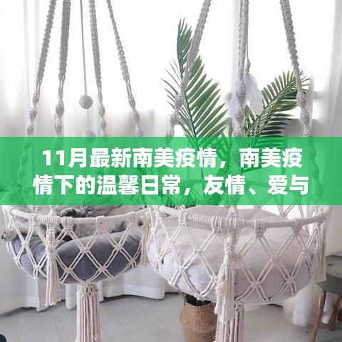 南美疫情下的溫馨日常，友情、愛與陪伴的力量（11月最新疫情更新）