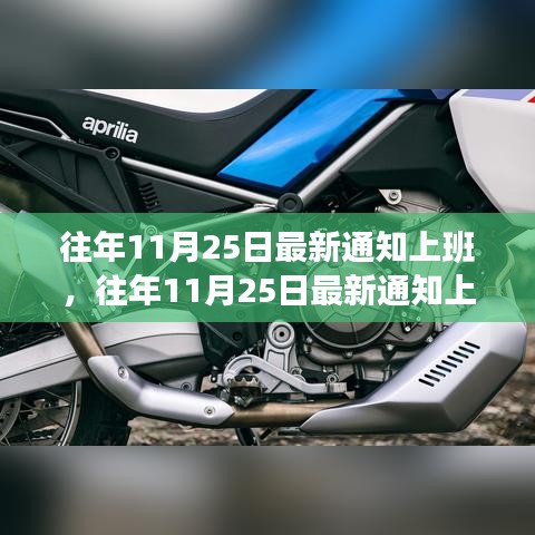 往年11月25日最新上班通知深度解讀，特性、體驗(yàn)與競(jìng)品對(duì)比全解析