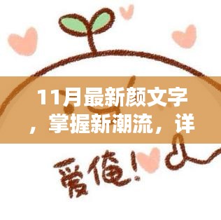 掌握新潮流！教你制作11月最新顏文字表情符號(hào)指南