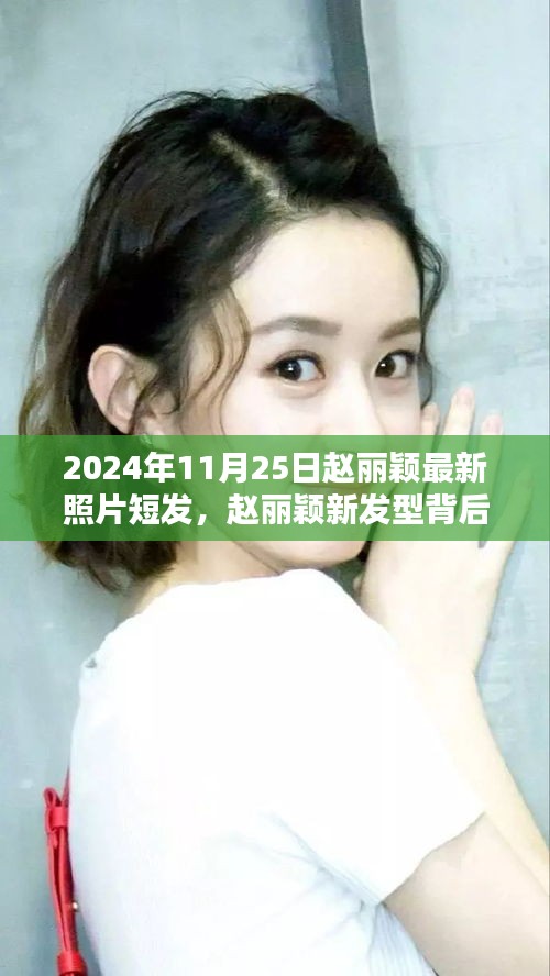 趙麗穎最新短發(fā)造型揭秘，科技魅力背后的發(fā)型變革與高科技產(chǎn)品的無限探索