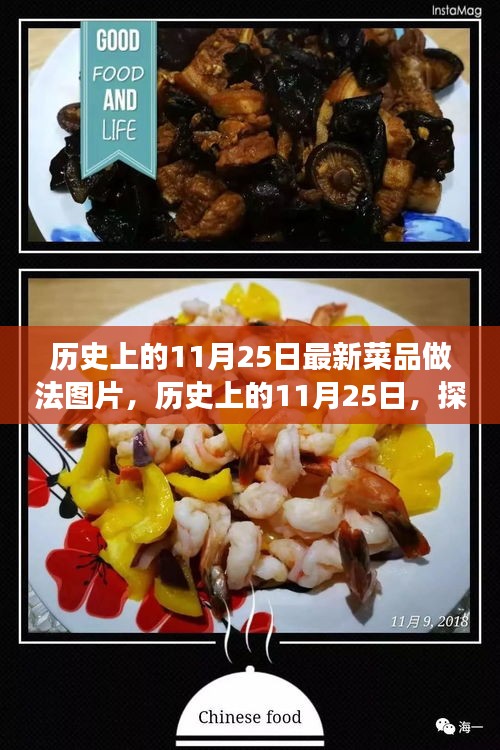 歷史上的11月25日，探索自然美景與解鎖最新菜品做法，尋找心靈寧靜之旅