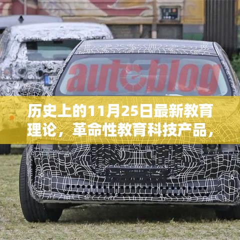 革命性教育科技重塑生態(tài)，11月25日教育里程碑事件的新探索與理論發(fā)布