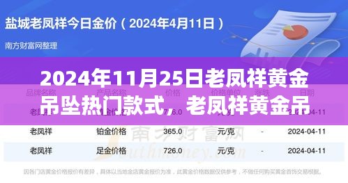 老鳳祥黃金吊墜引領自然風尚之旅，熱門款式探尋心靈寧靜之旅的時尚之選（2024年11月25日）